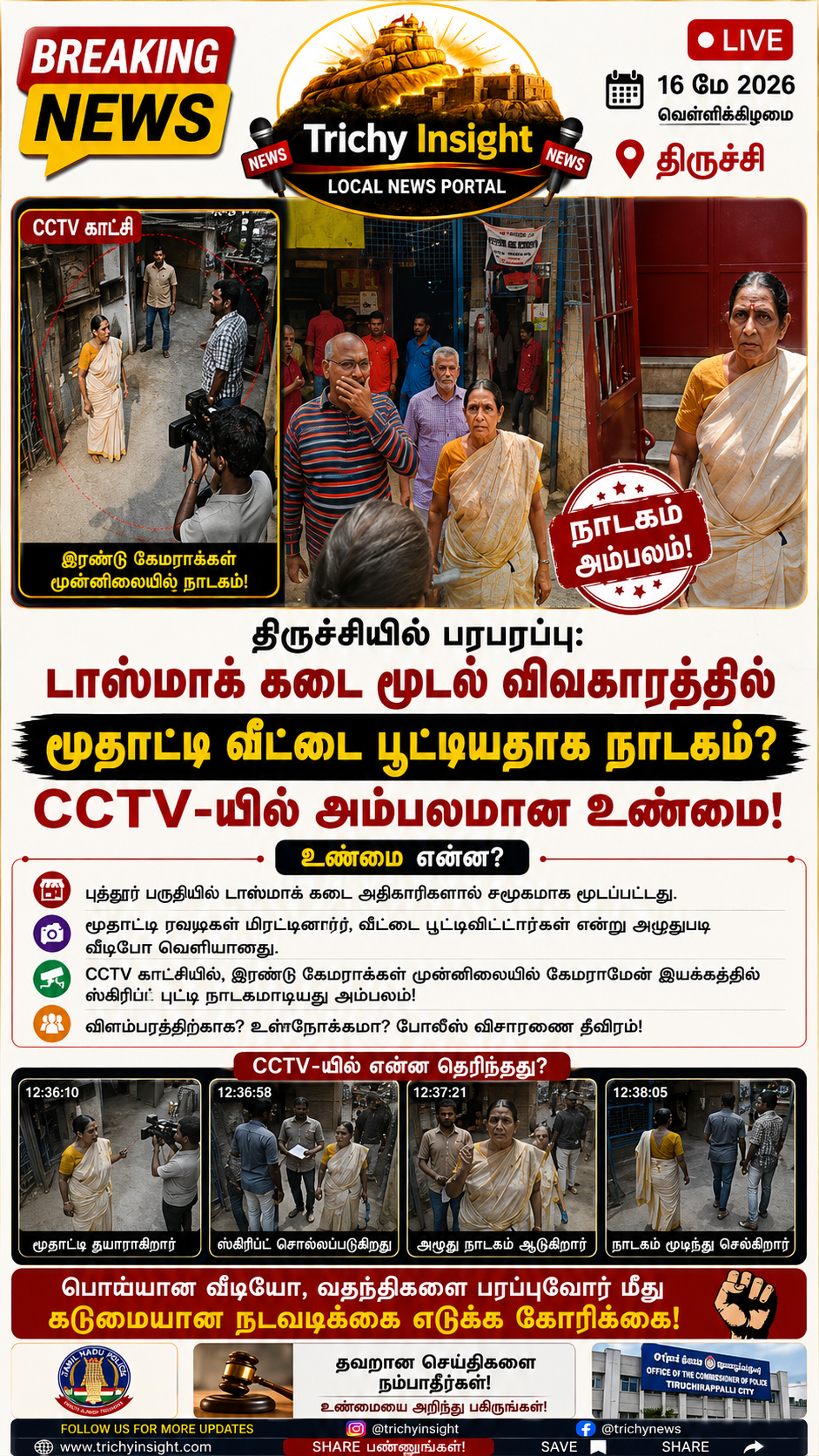 மூதாட்டி வீட்டை பூட்டிய ரவுடிகள்? சிசிடிவி-யில் அம்பலமான நாடகம்! - Trichy Insight