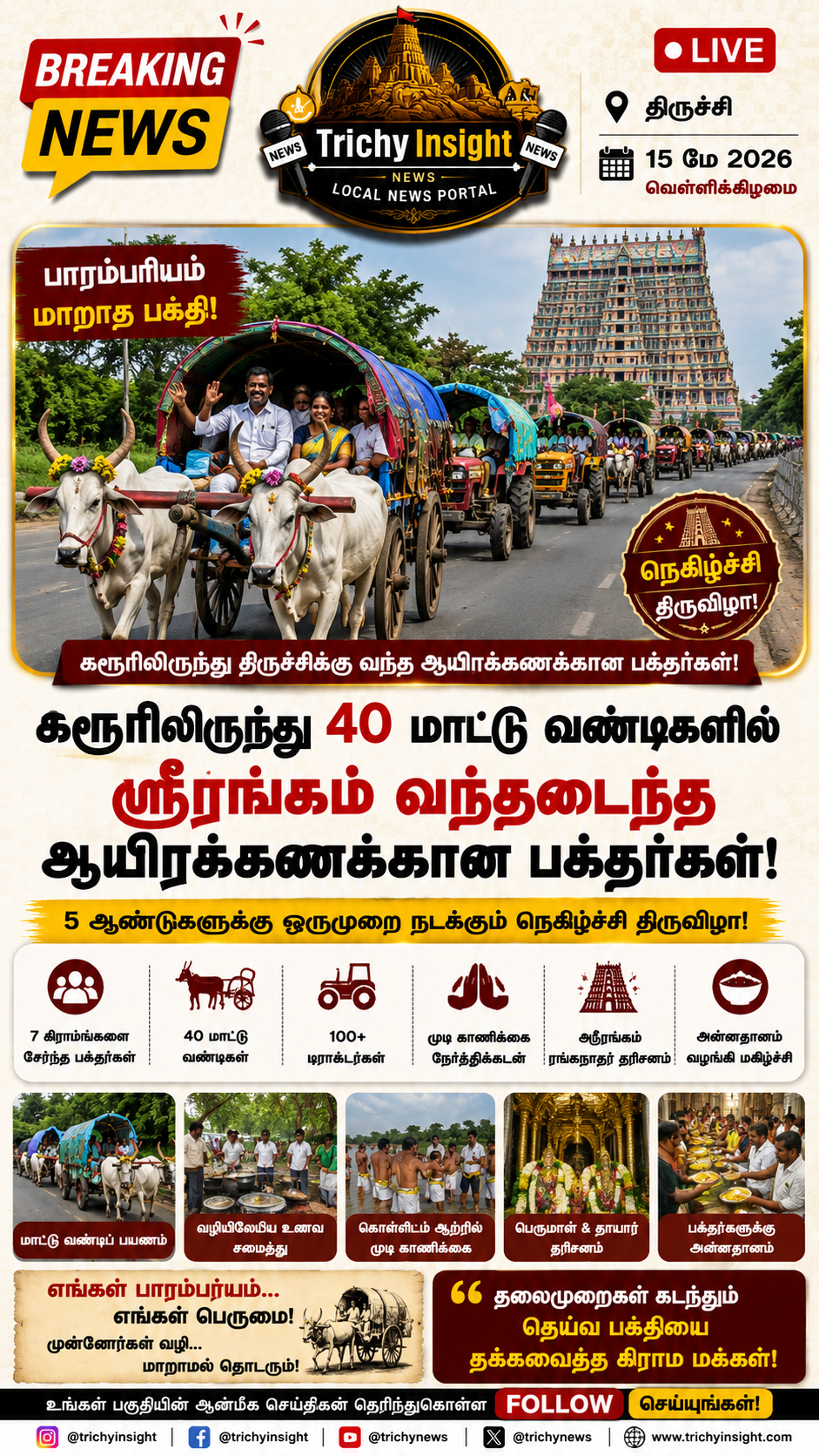 குளித்தலையிலிருந்து மாட்டு வண்டிகளில் ஸ்ரீரங்கம் வந்த பக்தர்கள்! - Trichy Insight
