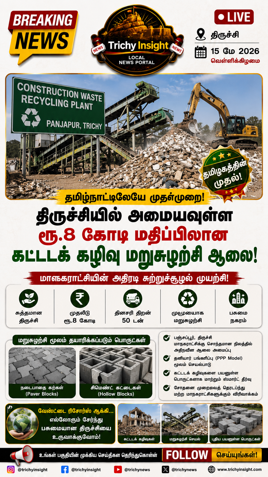 திருச்சியில் தமிழகத்தின் முதல் கட்டடக் கழிவு மறுசுழற்சி ஆலை! - Trichy Insight