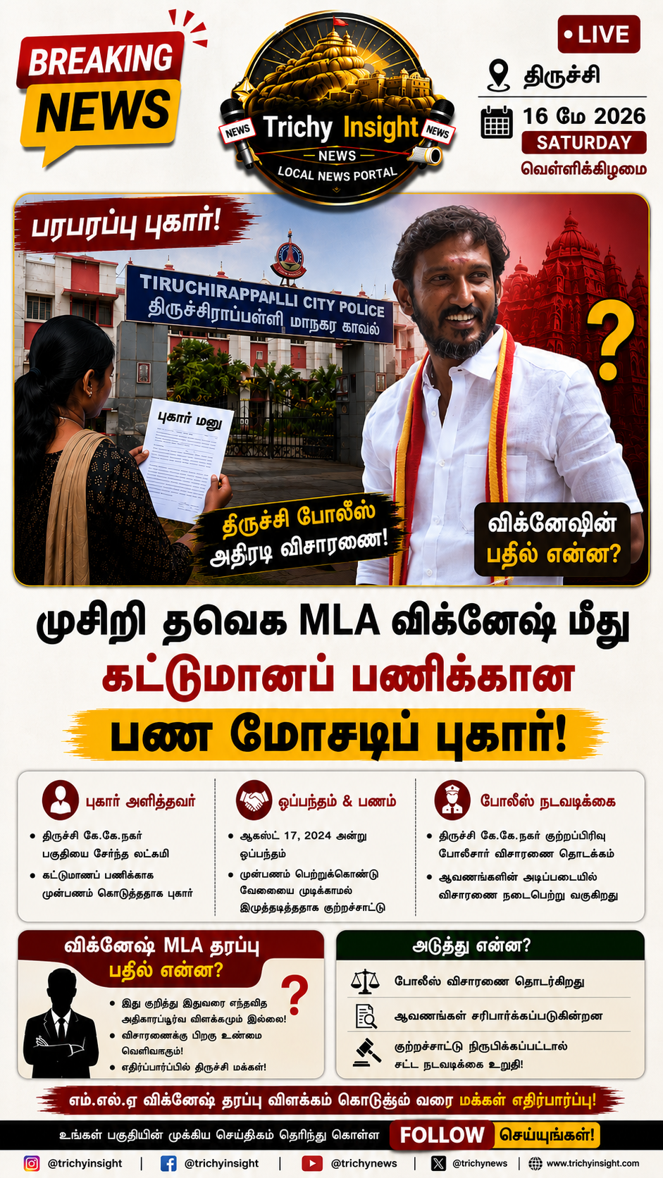 முசிறி தவெக எம்.எல்.ஏ விக்னேஷ் மீது மோசடிப் புகார்! - Trichy Insight
