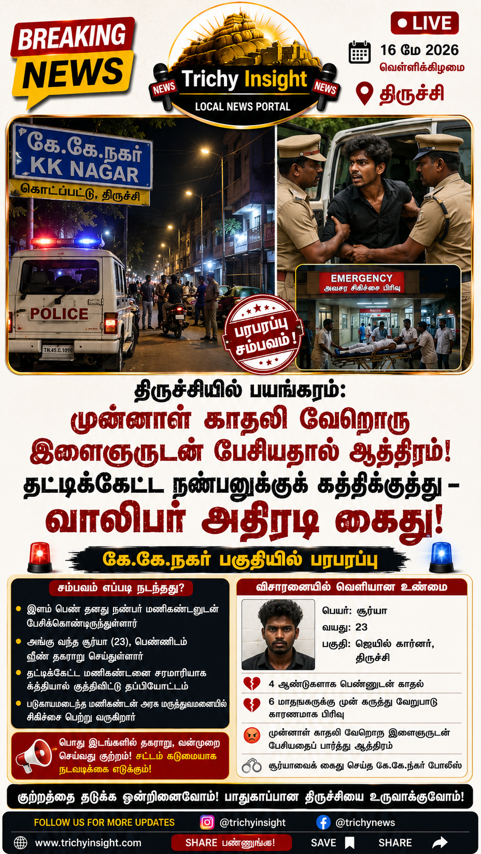 திருச்சியில் முன்னாள் காதலியின் நண்பனுக்கு கத்திக்குத்து: வாலிபர் கைது!