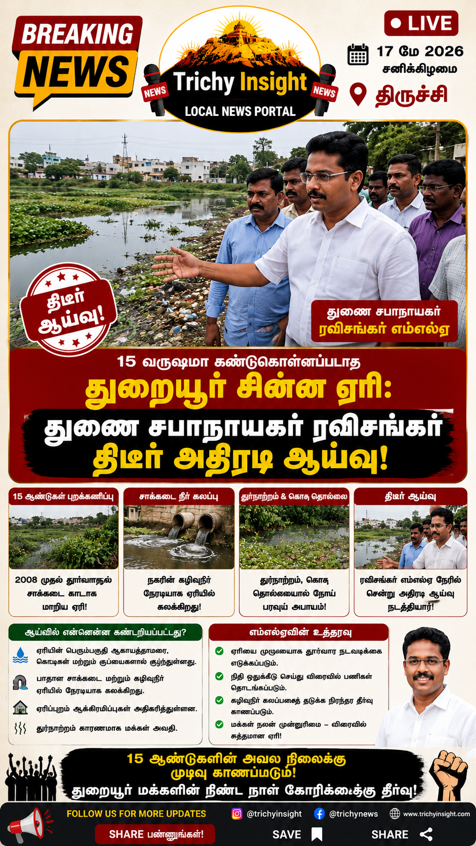 Thuraiyur Chinna Eri Inspection by Deputy Speaker | Trichy Insight