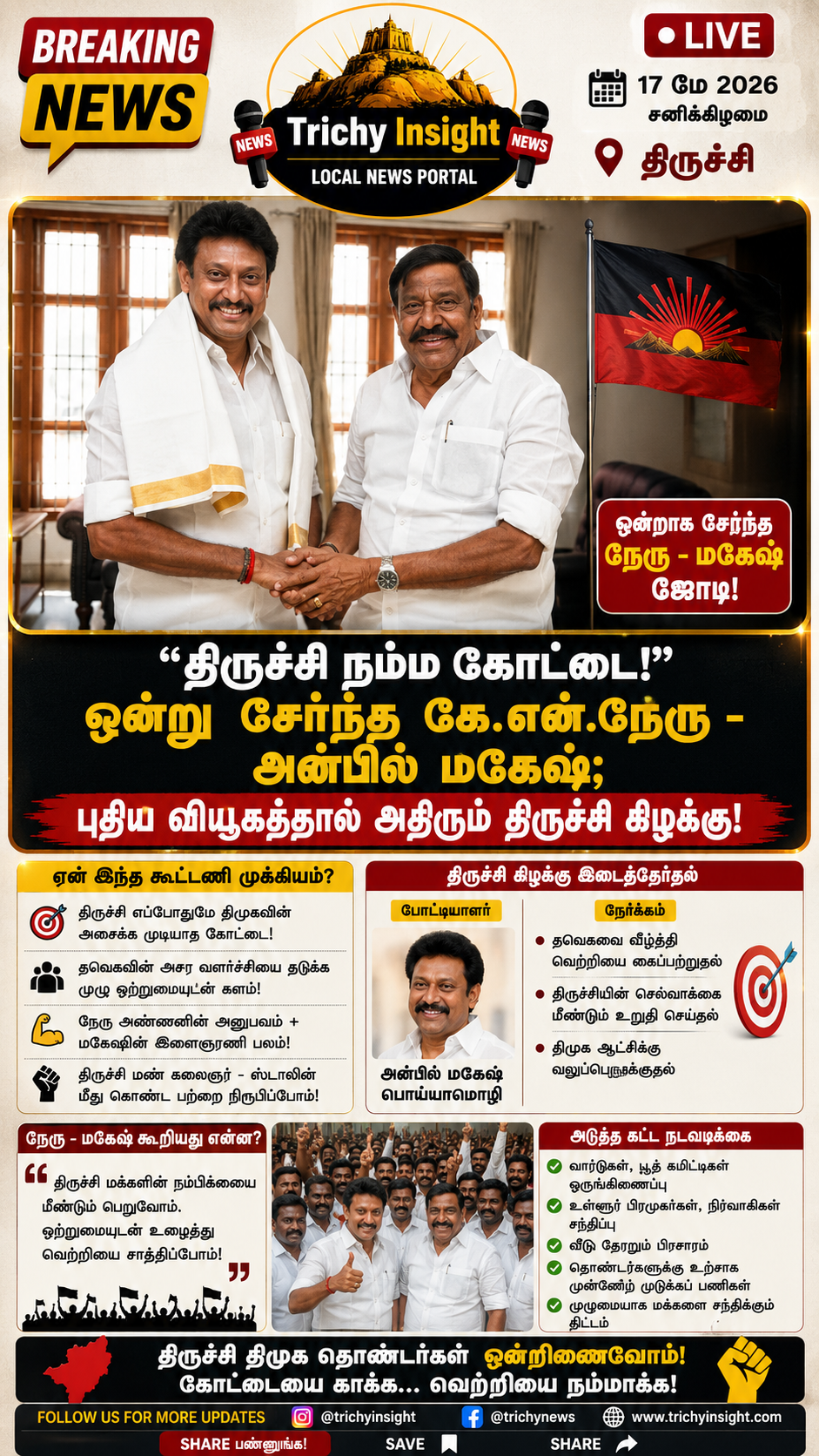 KN Nehru & Anbil Mahesh Joins Hands for Trichy East Bypoll