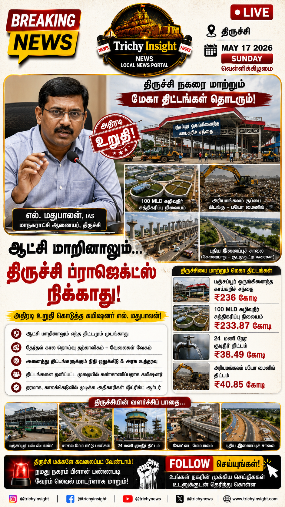 திருச்சி மெகா திட்டங்கள் நிக்காது: ஆணையர் உறுதி | Trichy Insight