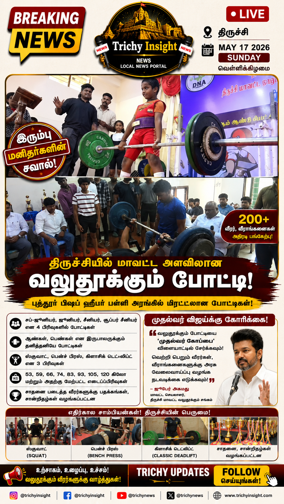 திருச்சியில் மாவட்ட வலுதூக்கும் போட்டி: முதல்வர் விஜய்க்கு கோரிக்கை! | Trichy Insight