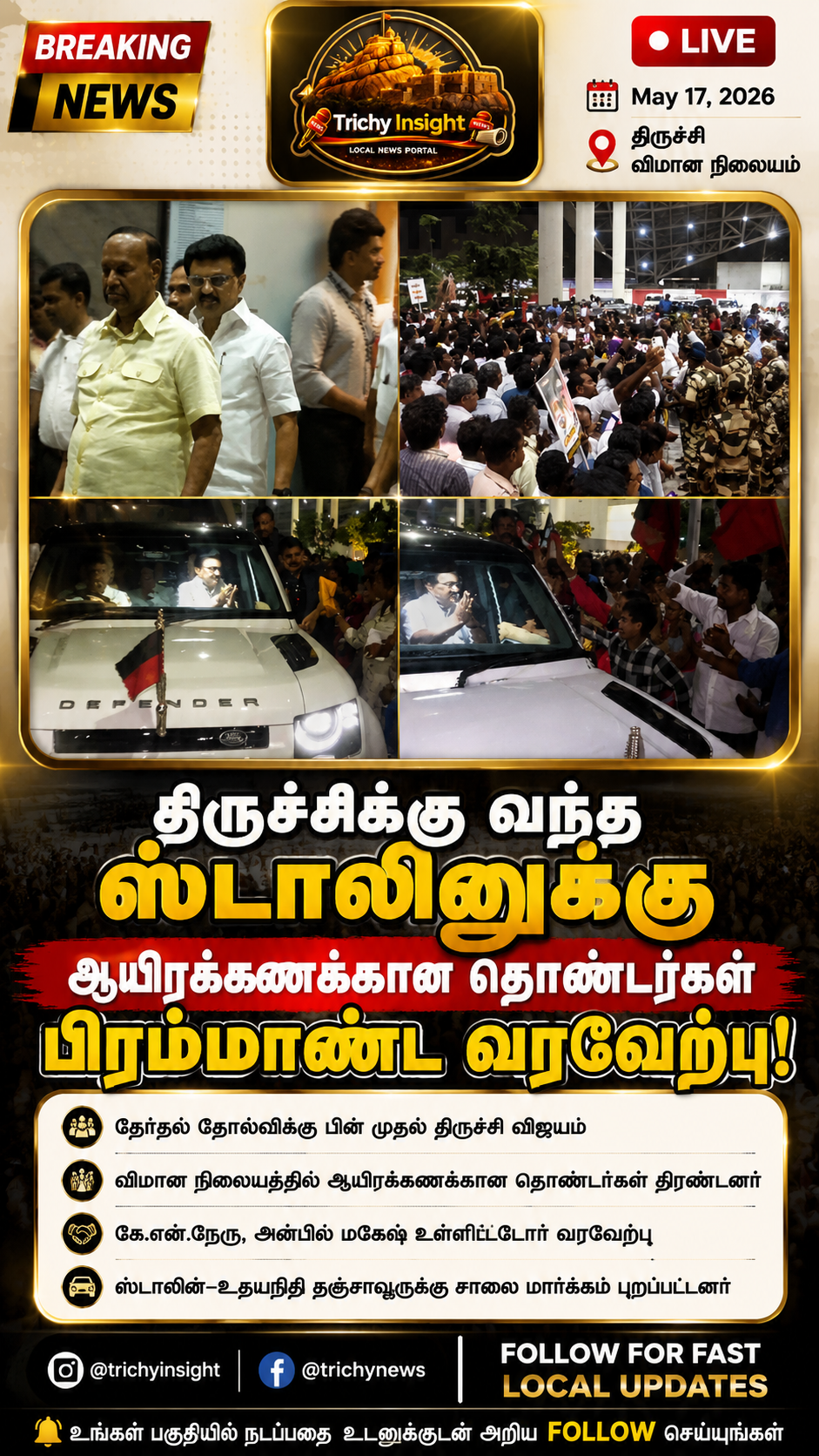 திருச்சி வந்த ஸ்டாலினுக்கு ஆயிரக்கணக்கான தொண்டர்கள் வரவேற்பு | Trichy Insight