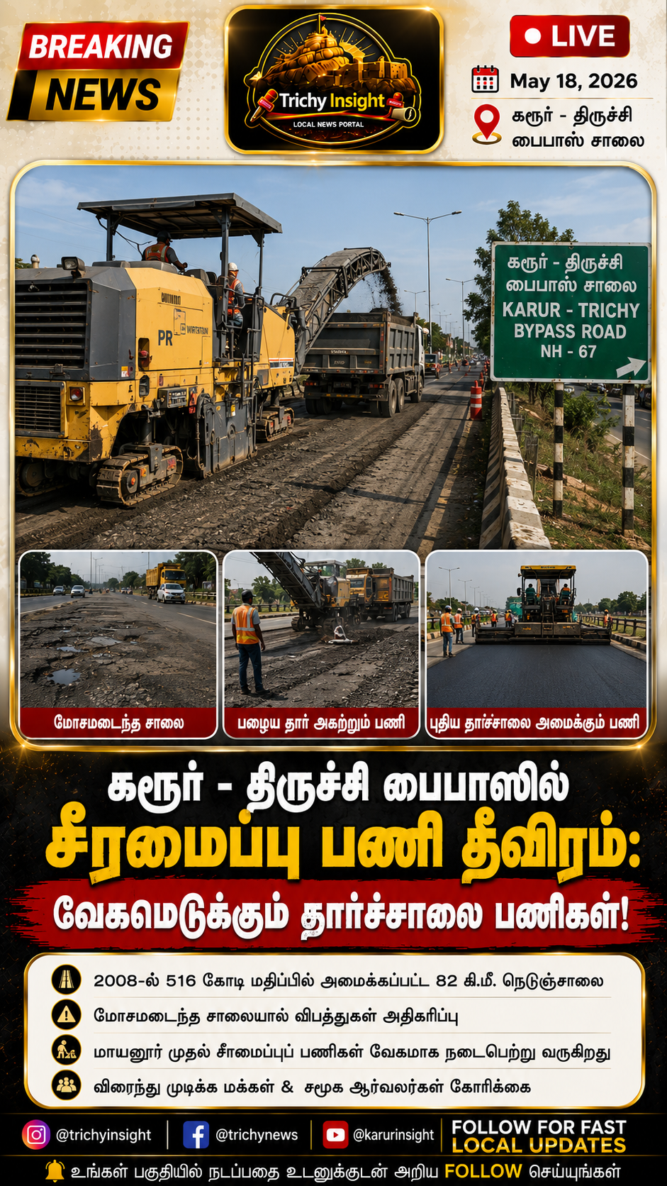 கரூர் - திருச்சி பைபாஸ் சாலை சீரமைப்பு பணி தீவிரம் | Trichy Insight