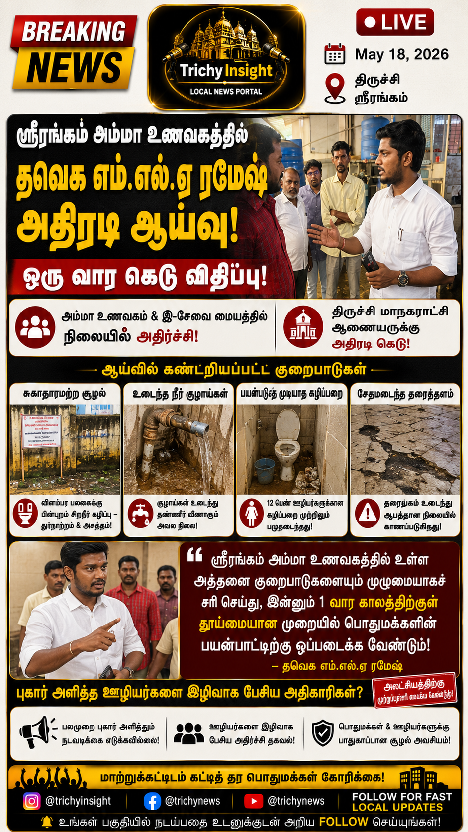 TVK MLA Ramesh Inspects Srirangam Amma Unavagam | Trichy Insight