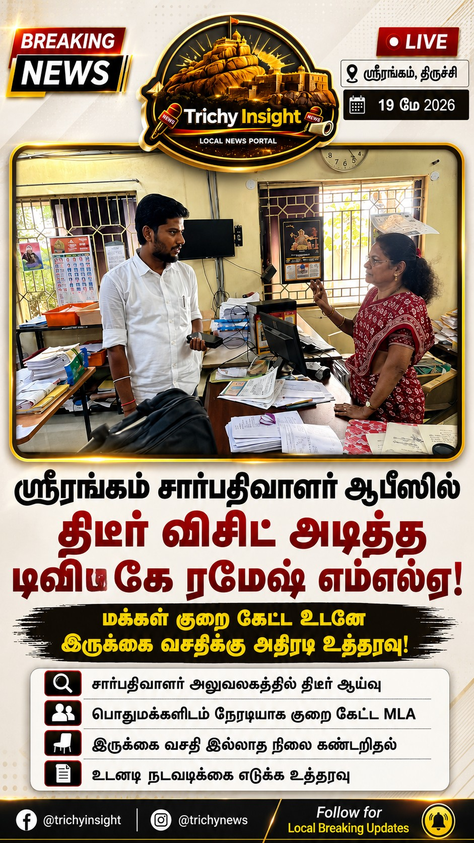 TVK MLA Ramesh Inspection at Srirangam SRO | Trichy Insight
