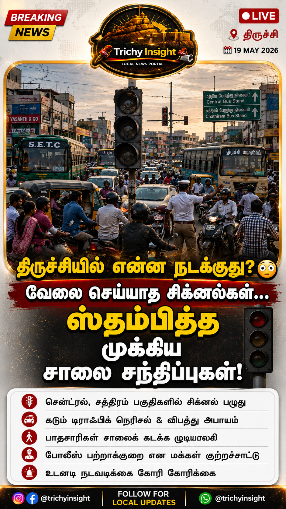 Trichy Traffic Signal Issue: திருச்சியில் பழுதடைந்த சிக்னல்கள்! | Trichy Insight