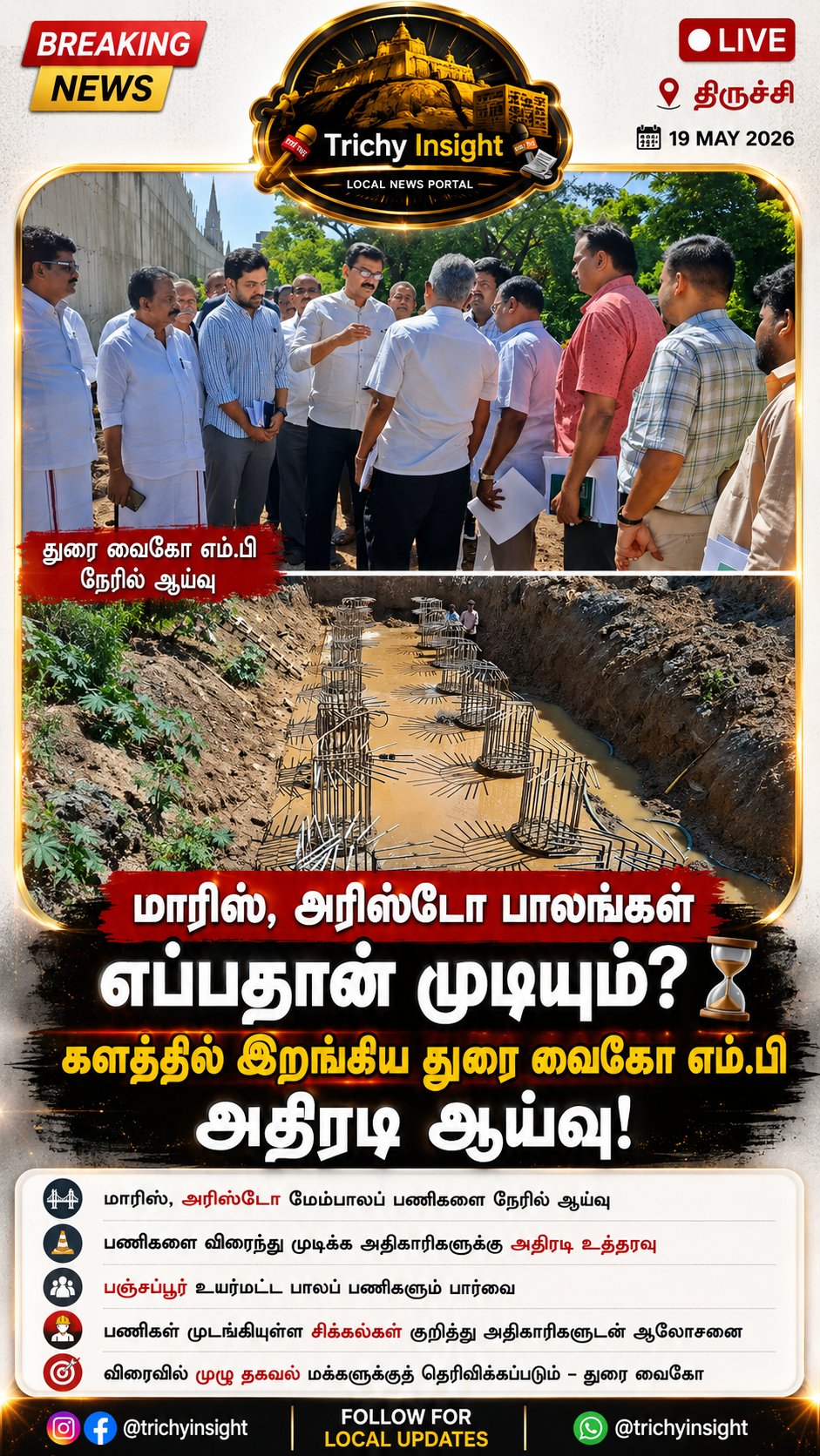 Durai Vaiko Inspects Trichy Flyovers: பாலப் பணிகளை ஆய்வு செய்த துரை வைகோ! | Trichy Insight