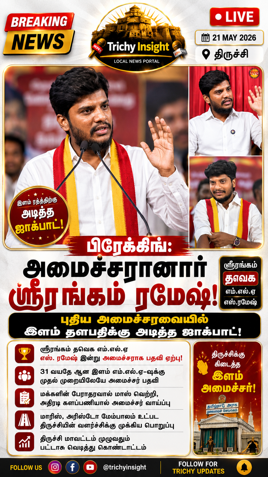 Srirangam MLA Ramesh Sworn in as Minister: அமைச்சரானார் ஸ்ரீரங்கம் ரமேஷ்! | Trichy Insight