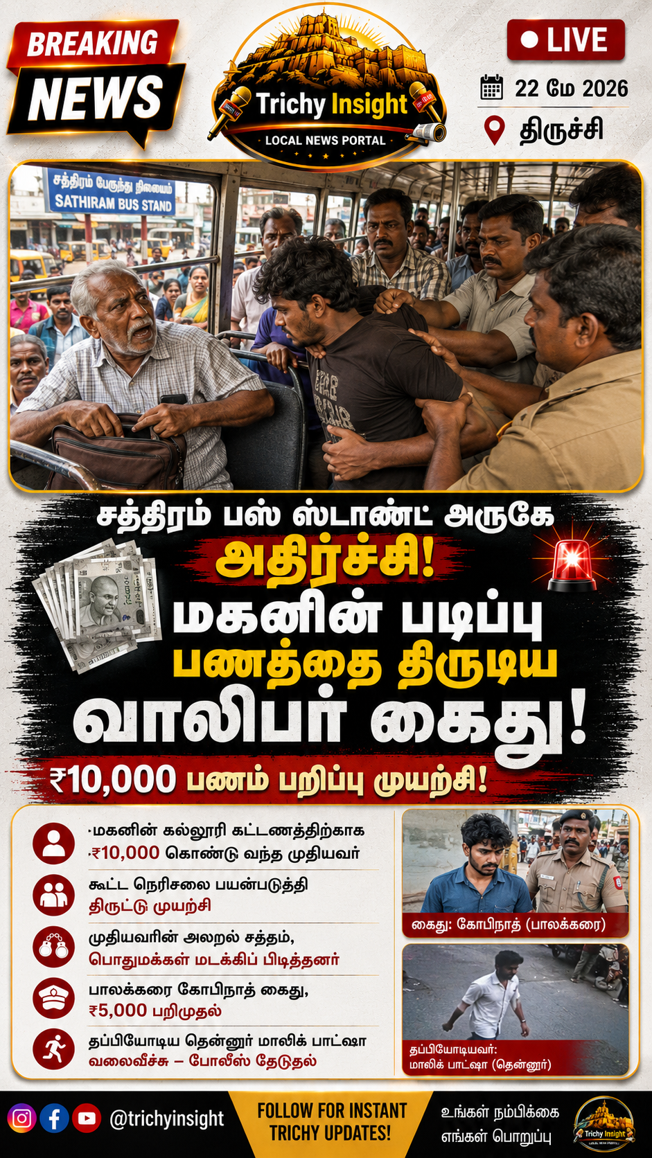 திருச்சியில் முதியவரிடம் பணம் திருட்டு: வாலிபர் கைது | Trichy Insight