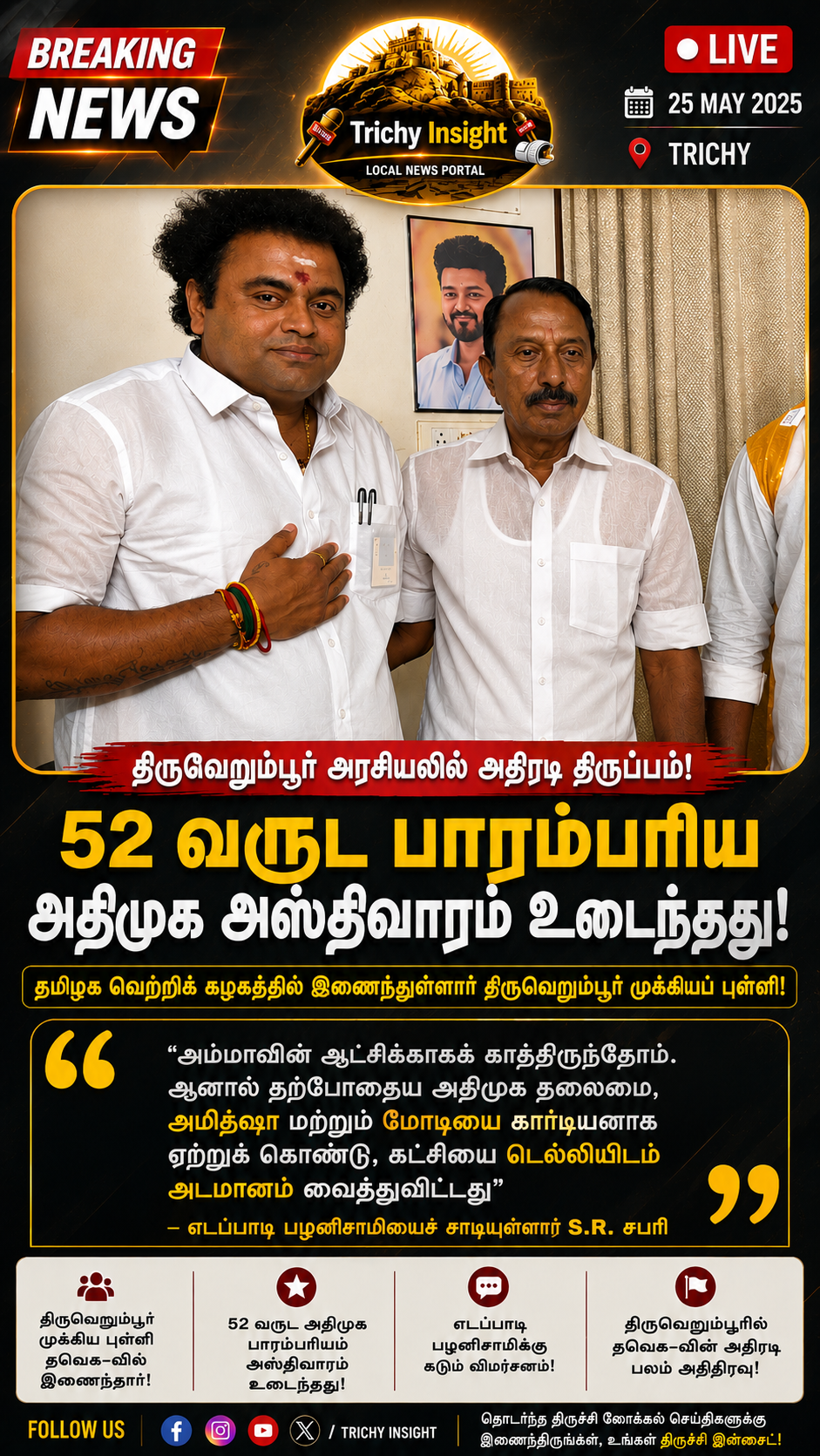 Thiruverumbur ADMK Leader Sabari Joins TVK Vijay | Trichy Insight