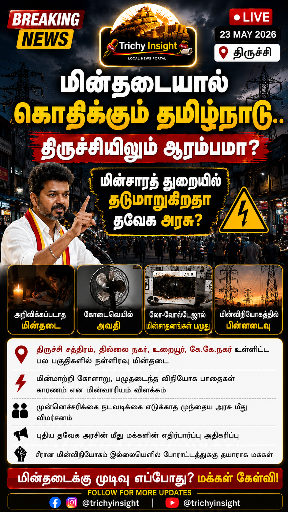 புதிய தவேக அரசுக்கு மின்சார சவால்: திருச்சியில் மின்தடை | Trichy Insight