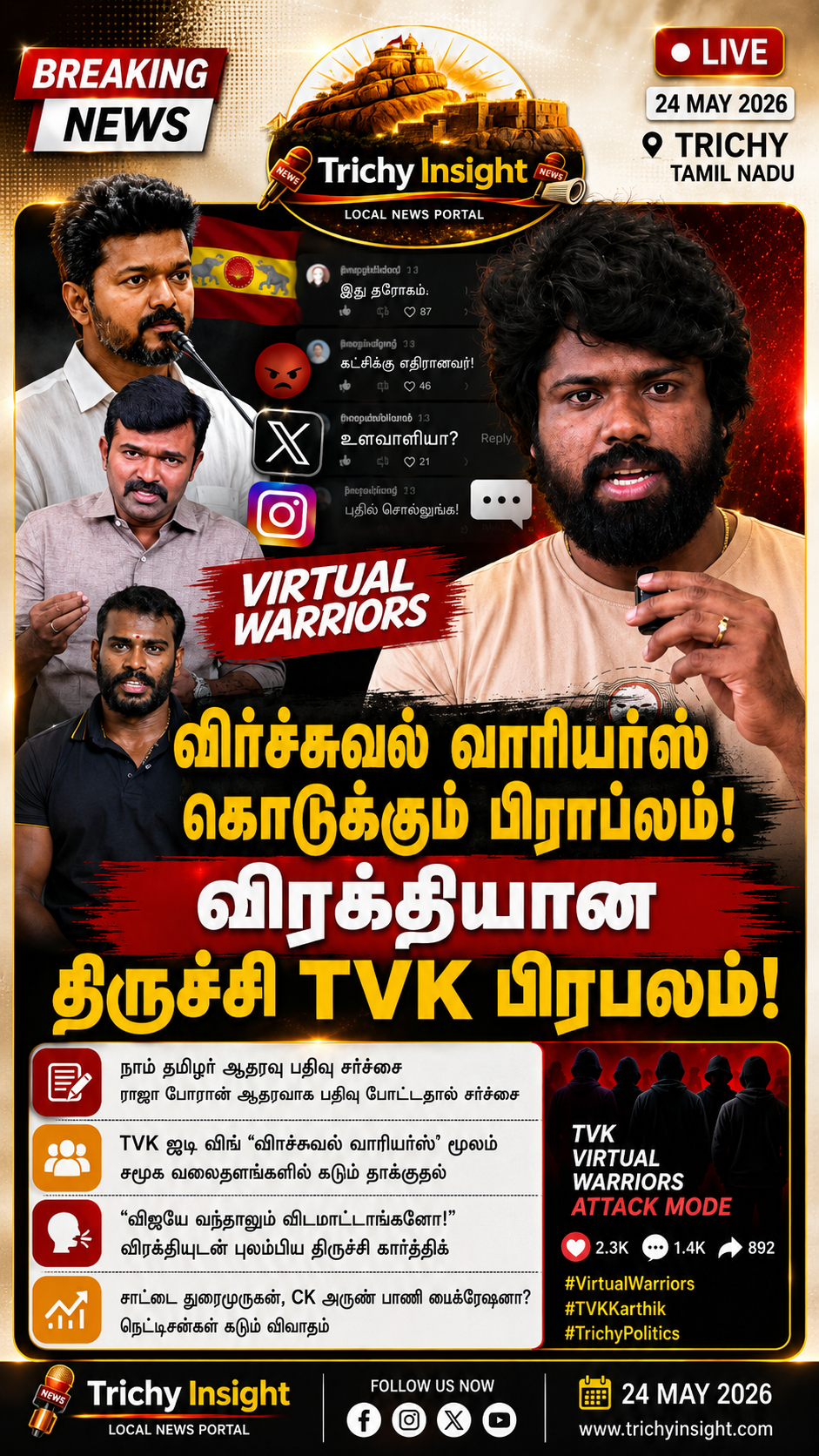 திருச்சி TVK கார்த்திக் Vs விர்ச்சுவல் வாரியர்ஸ் மோதல் | Trichy Insight