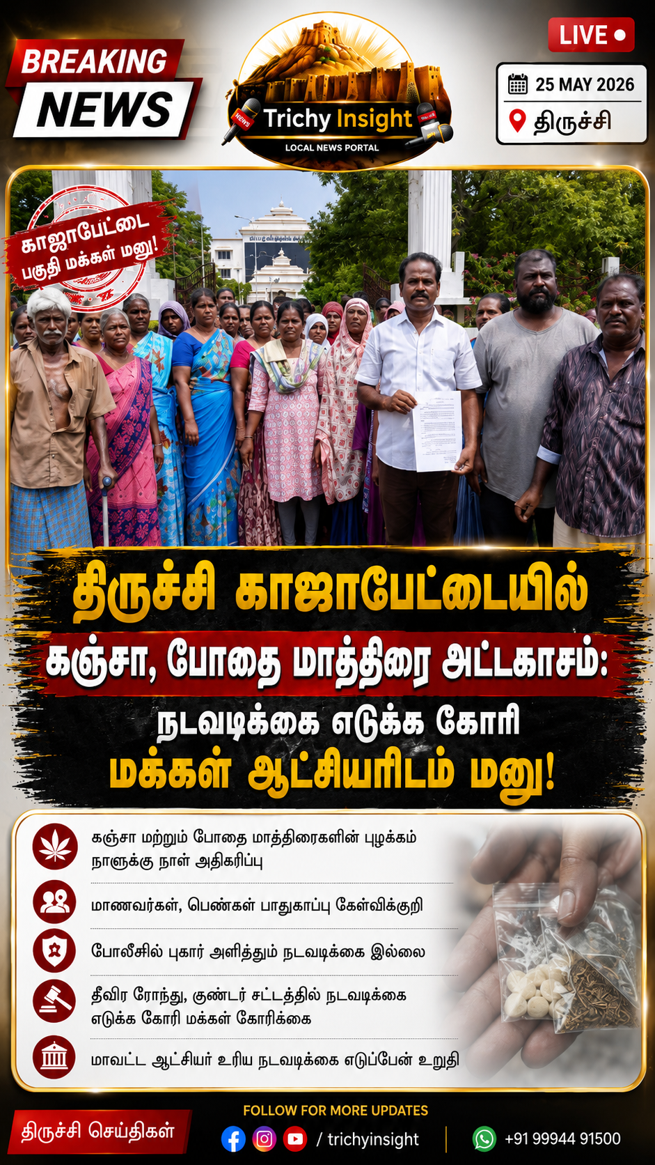 திருச்சி காஜாபேட்டை போதைப்பொருள் புழக்கம்: கலெக்டரிடம் மக்கள் மனு | Trichy Insight