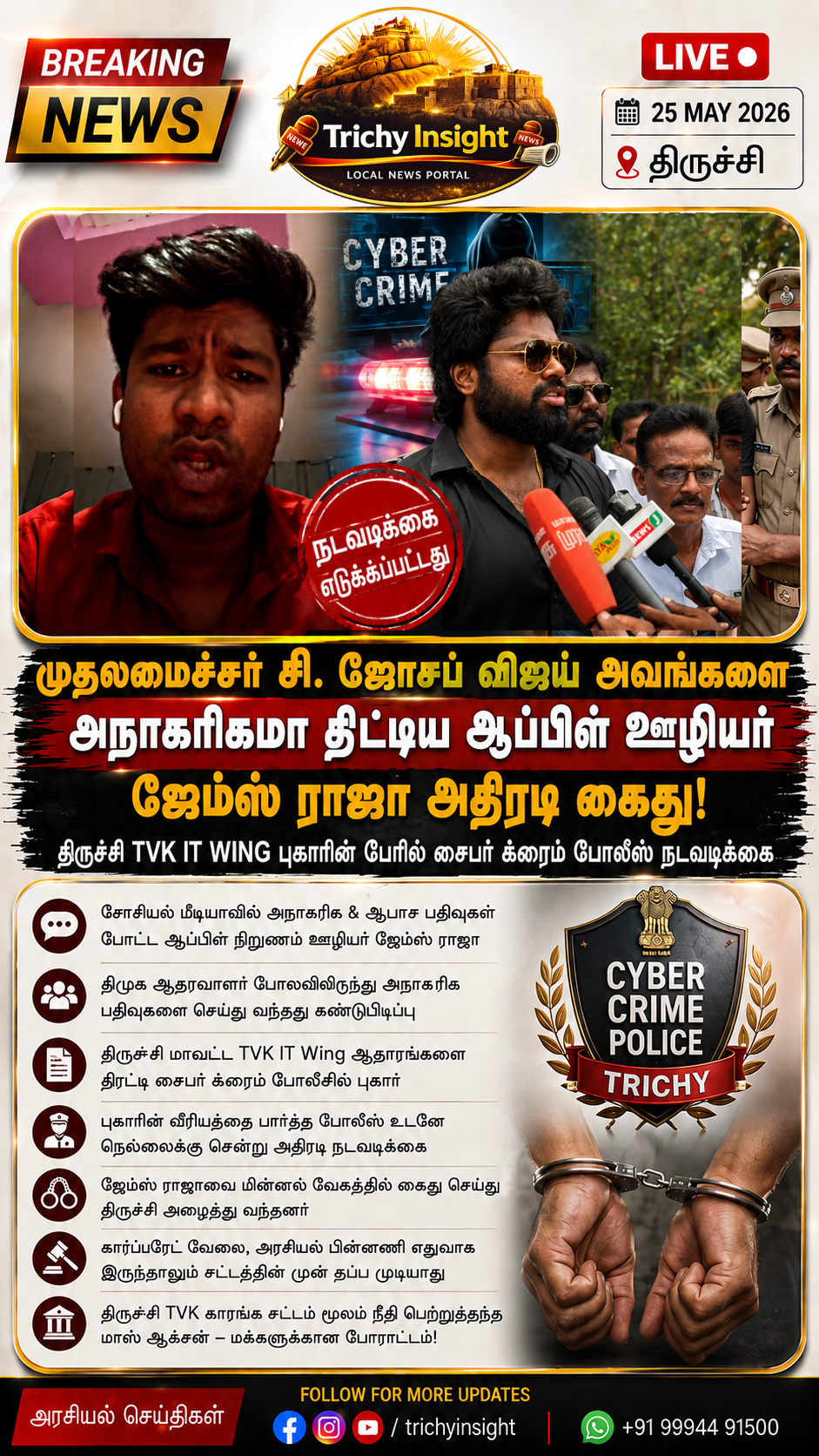 திருச்சி TVK IT Wing புகாரில் ஆப்பிள் ஊழியர் கைது | Trichy Insight