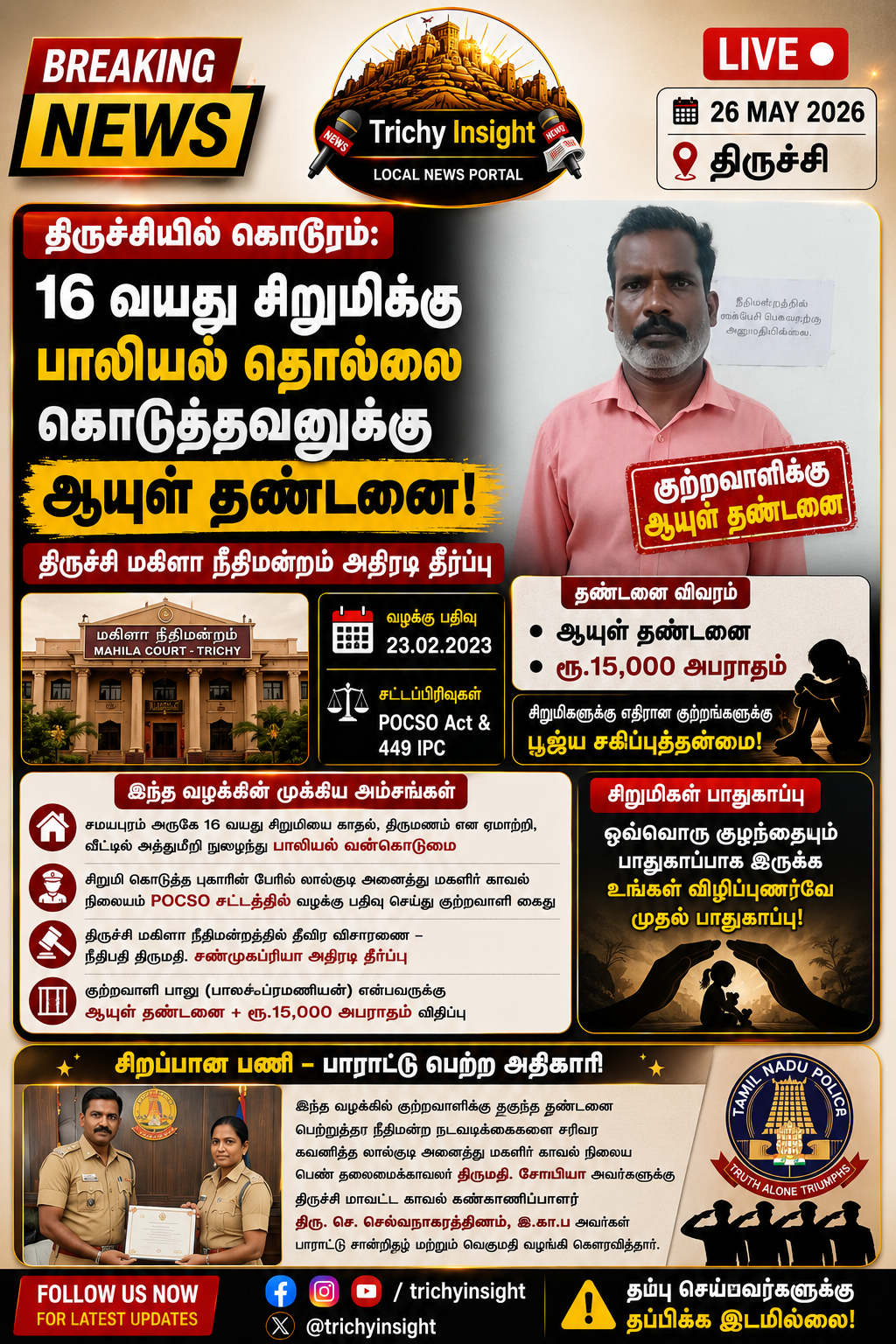 திருச்சி போக்சோ வழக்கு குற்றவாளிக்கு ஆயுள் தண்டனை | Trichy Insight