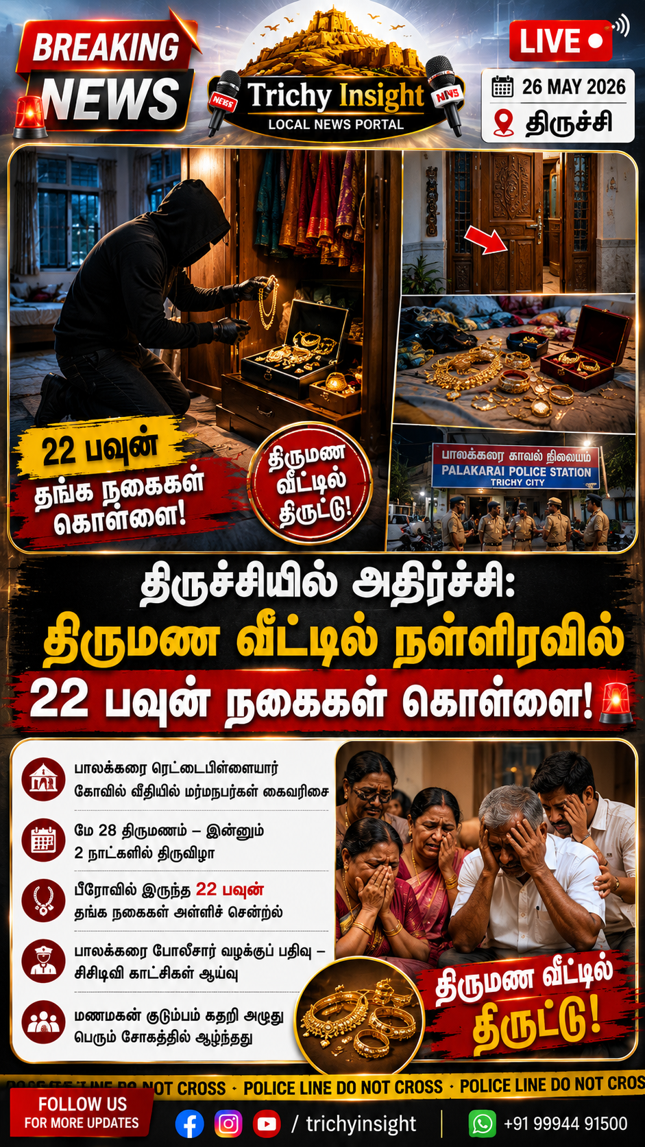திருச்சி பாலக்கரை திருமண வீட்டில் 22 பவுன் நகை திருட்டு | Trichy Insight