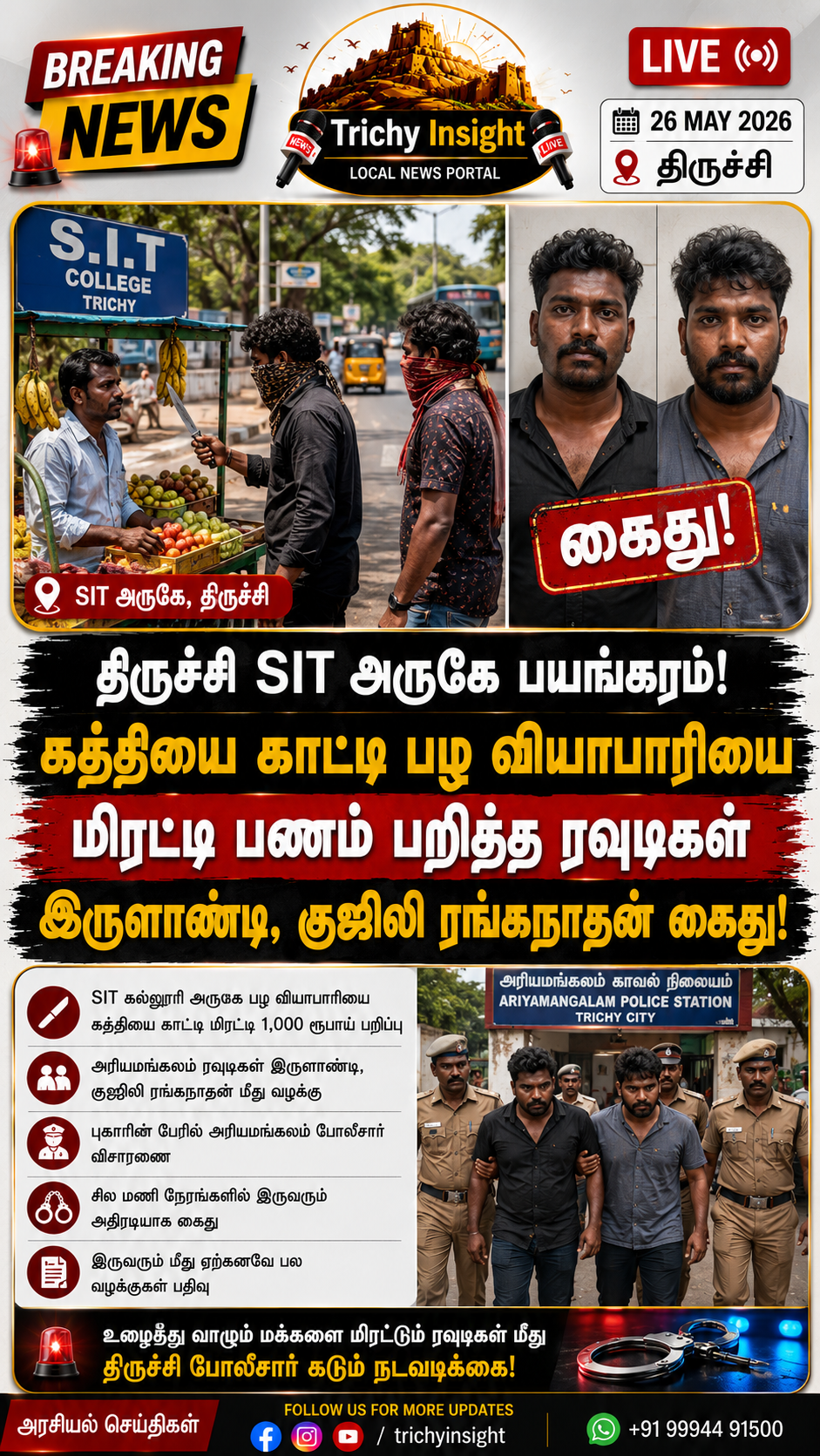 திருச்சி SIT அருகே கத்திப்பறிப்பு: ரவுடிகள் கைது | Trichy Insight