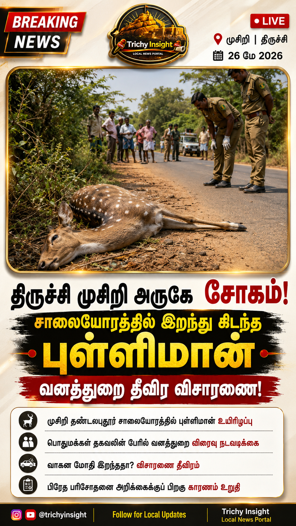 முசிறி அருகே புள்ளிமான் இறந்து கிடந்த சோகம் | Trichy Insight
