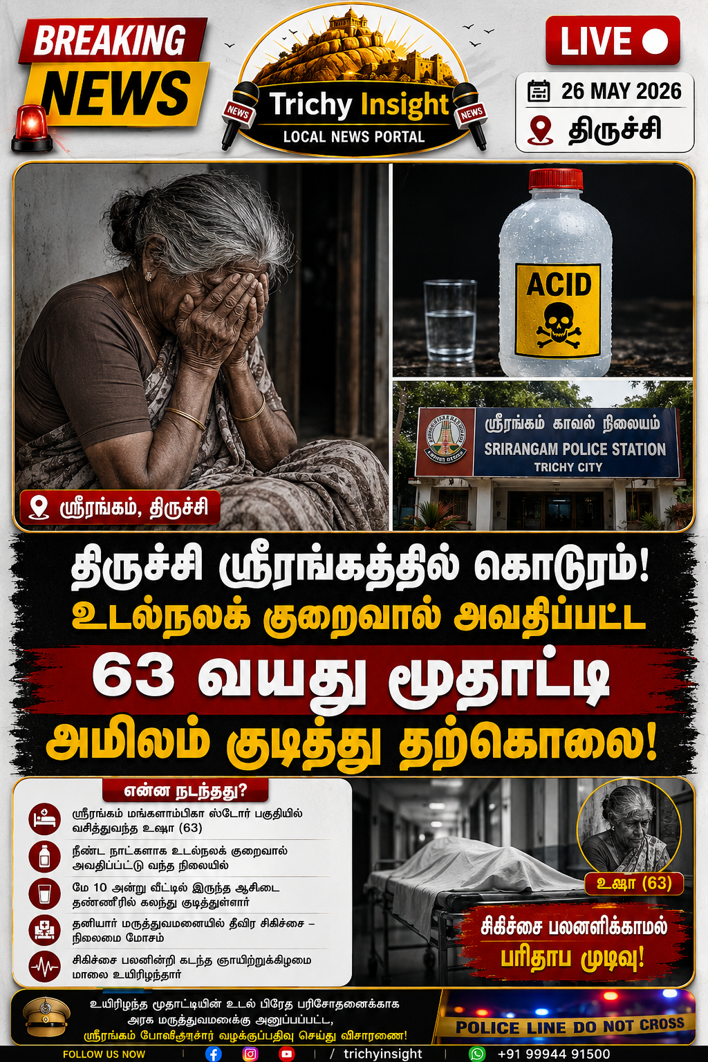 ஸ்ரீரங்கத்தில் சோகம்: மூதாட்டி அமிலம் குடித்து தற்கொலை | Trichy Insight