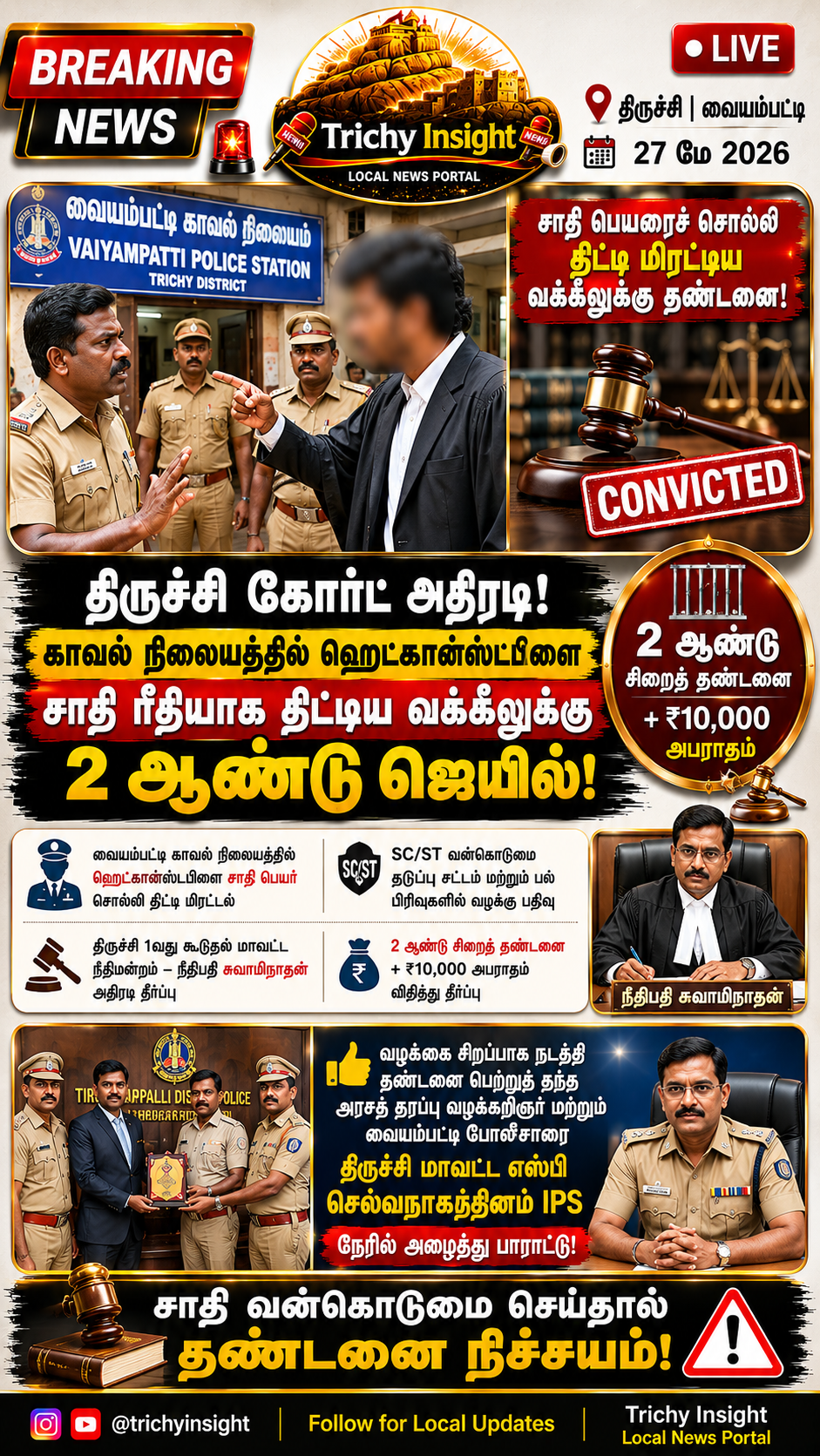 சாதி ரீதியாக திட்டிய வக்கீலுக்கு 2 ஆண்டு ஜெயில்! | Trichy Insight