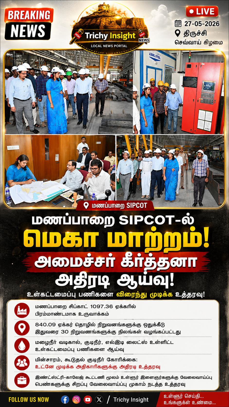 மணப்பாறை SIPCOT அதிரடி ஆய்வு: அமைச்சர் கீர்த்தனா உத்தரவு | Trichy Insight