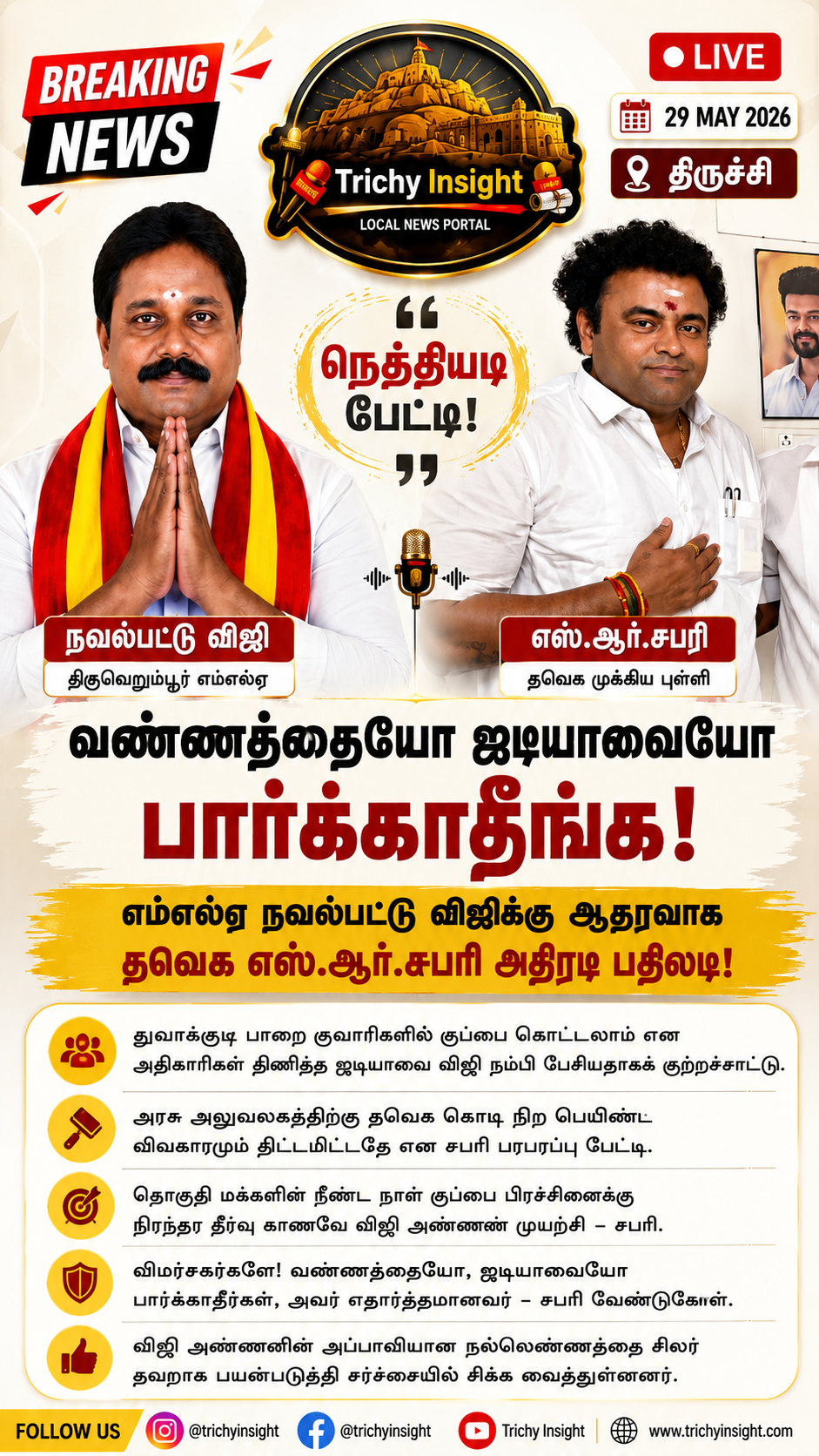 TVK SR Sabari Defends Thiruverumbur MLA Navalpattu Viji | Trichy Insight