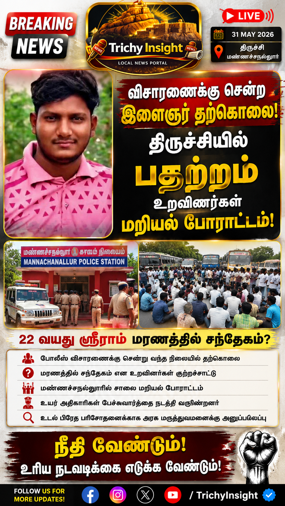 விசாரணைக்கு சென்ற இளைஞர் தற்கொலை! Trichy Insight