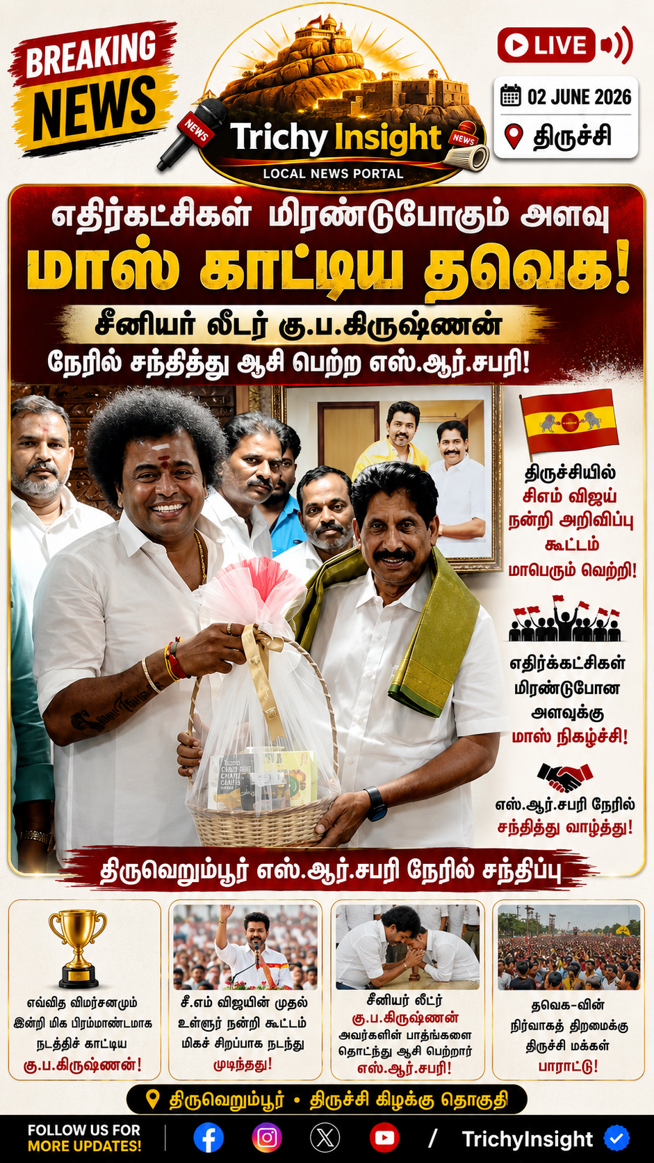 கு.ப.கிருஷ்ணனை சந்தித்த எஸ்.ஆர்.சபரி! Trichy Insight