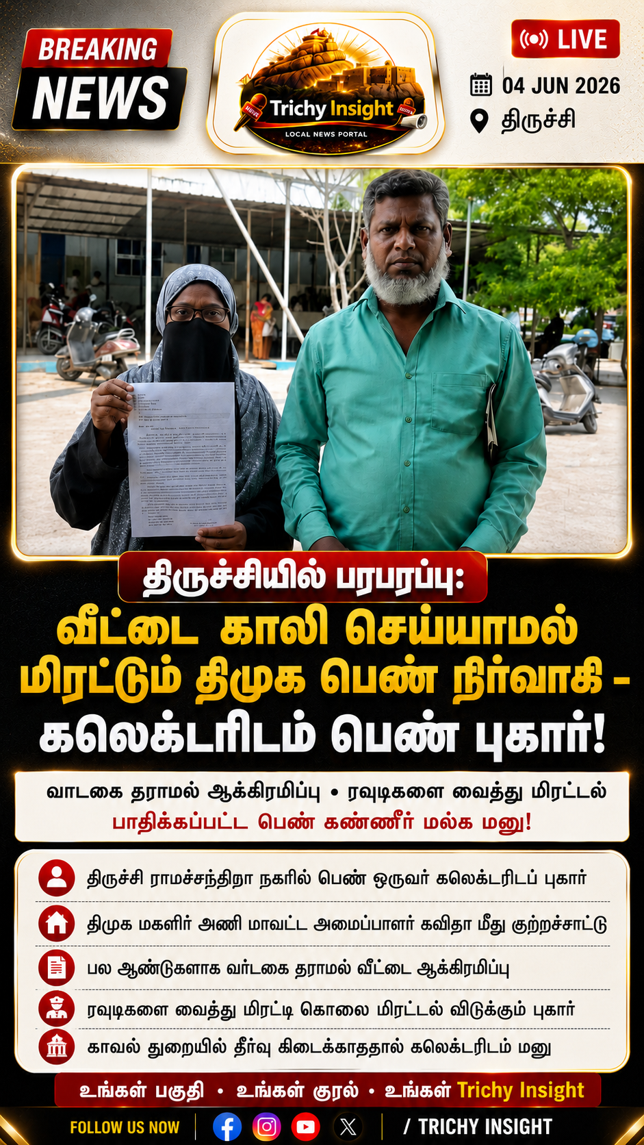 திருச்சி திமுக பெண் நிர்வாகி மீது வாடகை ஆக்கிரமிப்பு புகார் | Trichy Insight