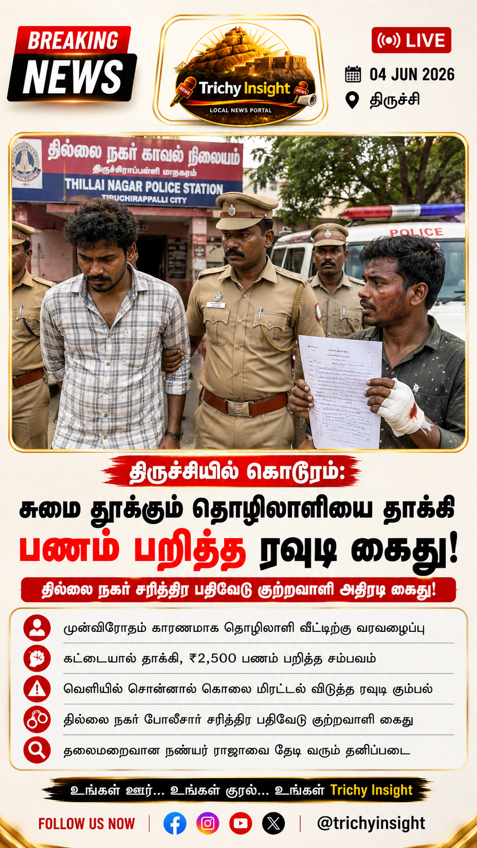 திருச்சி தில்லை நகர் ரவுடி சுமை தூக்கும் தொழிலாளியை தாக்கி கைது | Trichy Insight