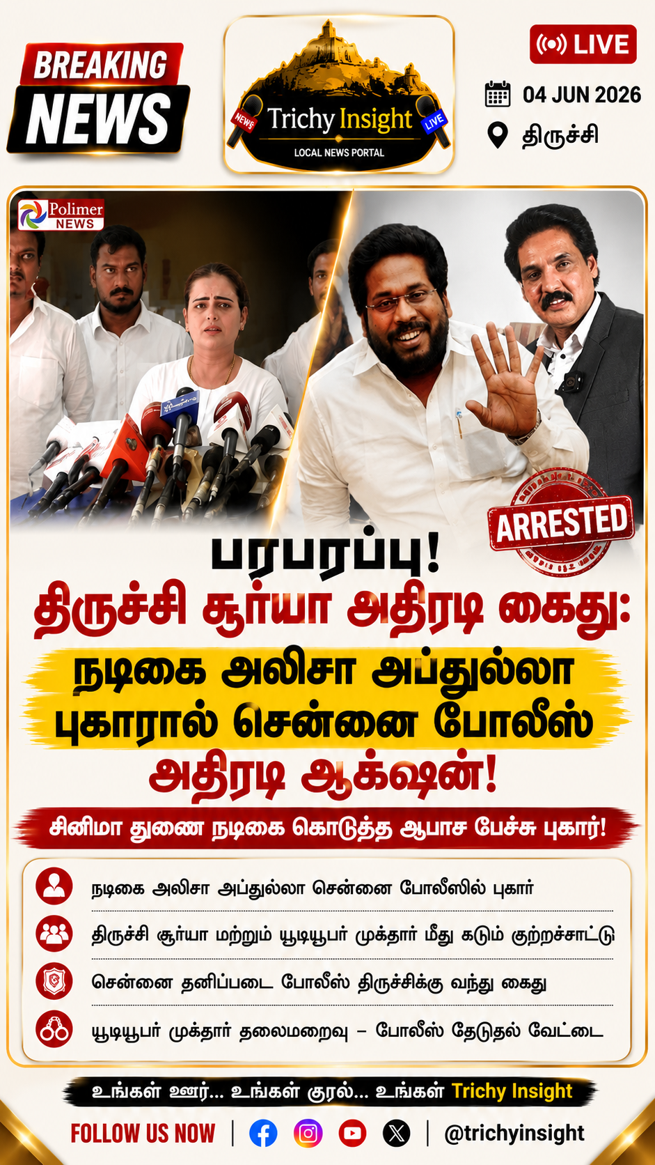 திருச்சி சூர்யா கைது: நடிகை அலிசா அப்துல்லா புகார் | Trichy Insight