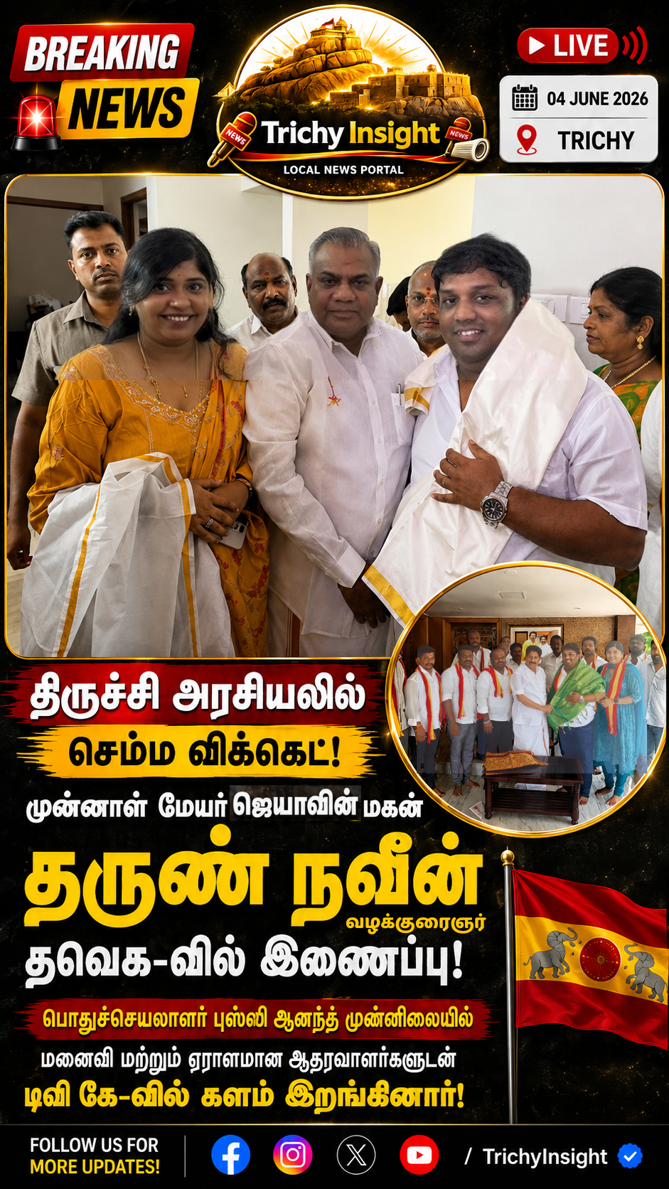 முன்னாள் மேயர் MSR ஜெயா மகன் TVK-வில் இணைந்தார் | Trichy Insight