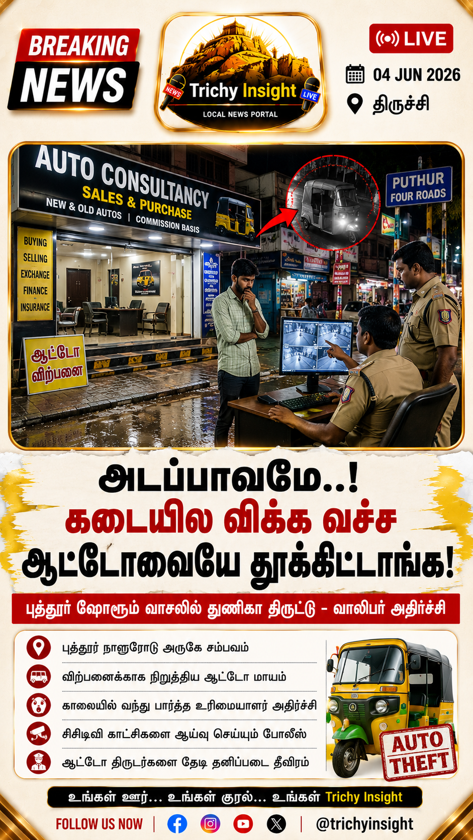Trichy Puthur Auto Consultancy Vehicle Theft Case | Trichy Insight