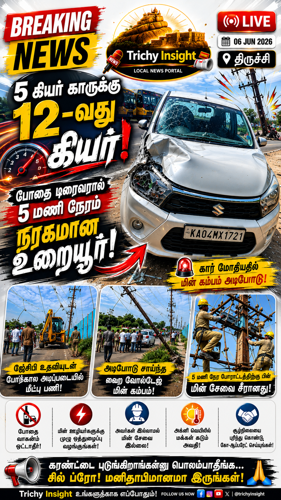 12-வது கியர்ல போன போதை டிரைவர்! உறையூரில் மின் விபத்து | Trichy Insight