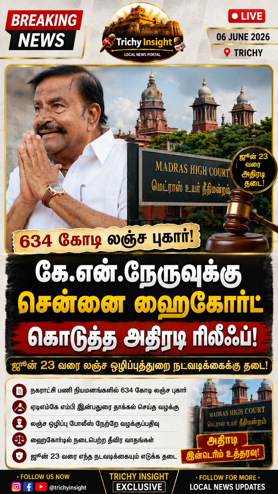 634 கோடி லஞ்ச வழக்கு! கே.என்.நேருவுக்கு ஹைகோர்ட் ரிலீஃப் | Trichy Insight
