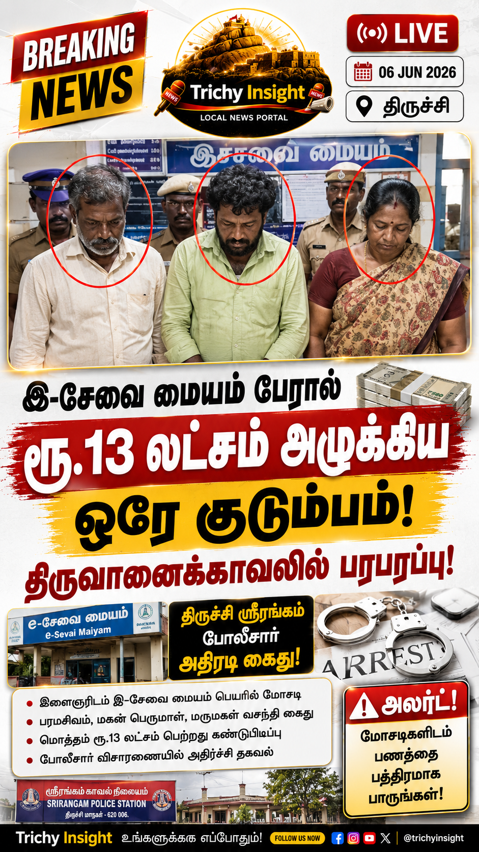 Trichy Fraud Case: E-Sevai Maiyam Scam in Thiruvanikoil | Trichy Insight