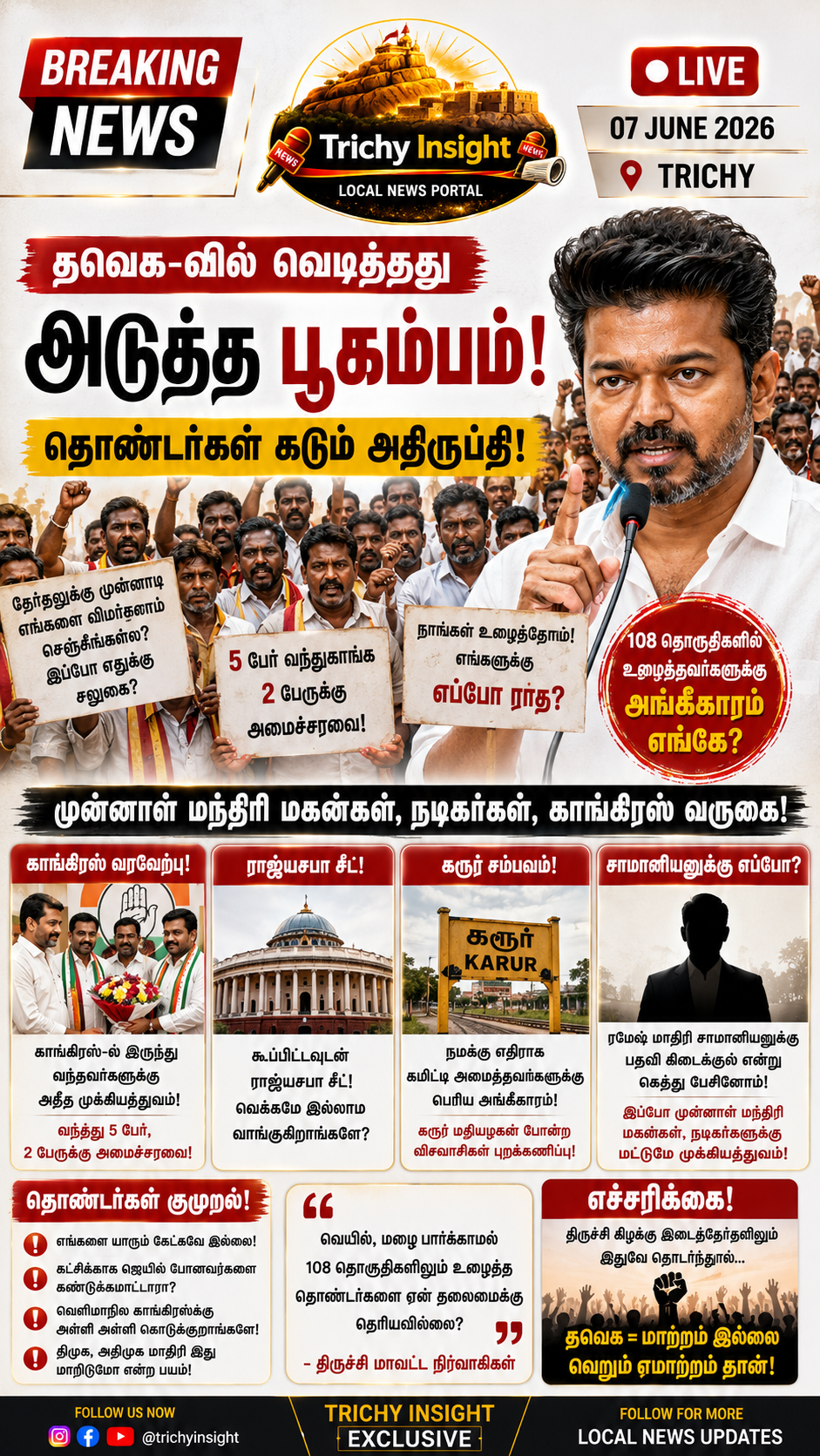 தவெக-வில் வெடித்தது அடுத்த பூகம்பம்! | Trichy Insight