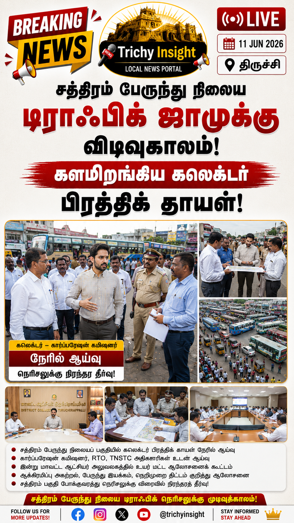 சத்திரம் பேருந்து நிலைய நெரிசலுக்கு தீர்வு: கலெக்டர் ஆய்வு