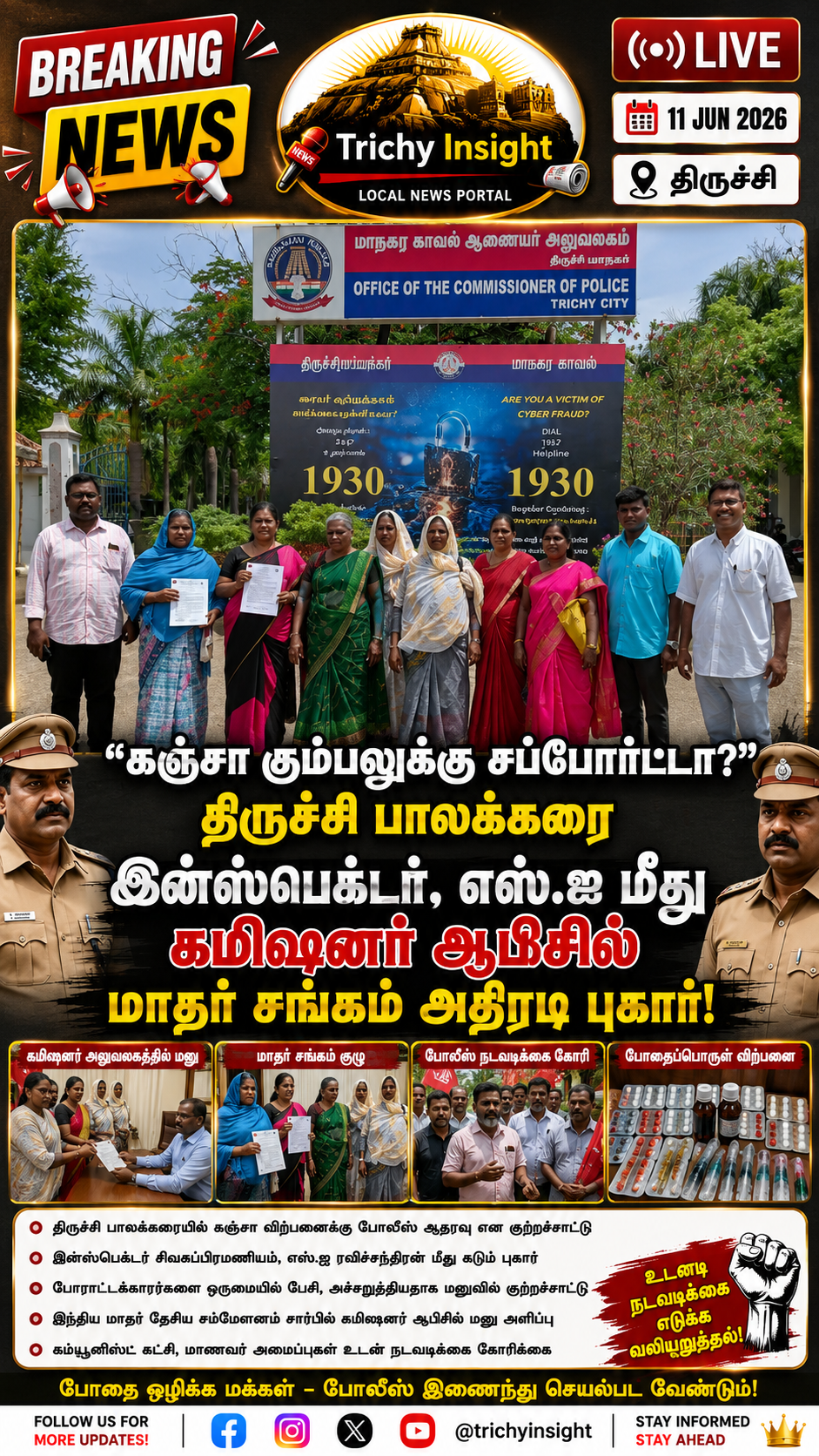 கஞ்சா கும்பலுக்கு துணை போகும் பாலக்கரை போலீஸ் மீது மனு | Trichy Insight