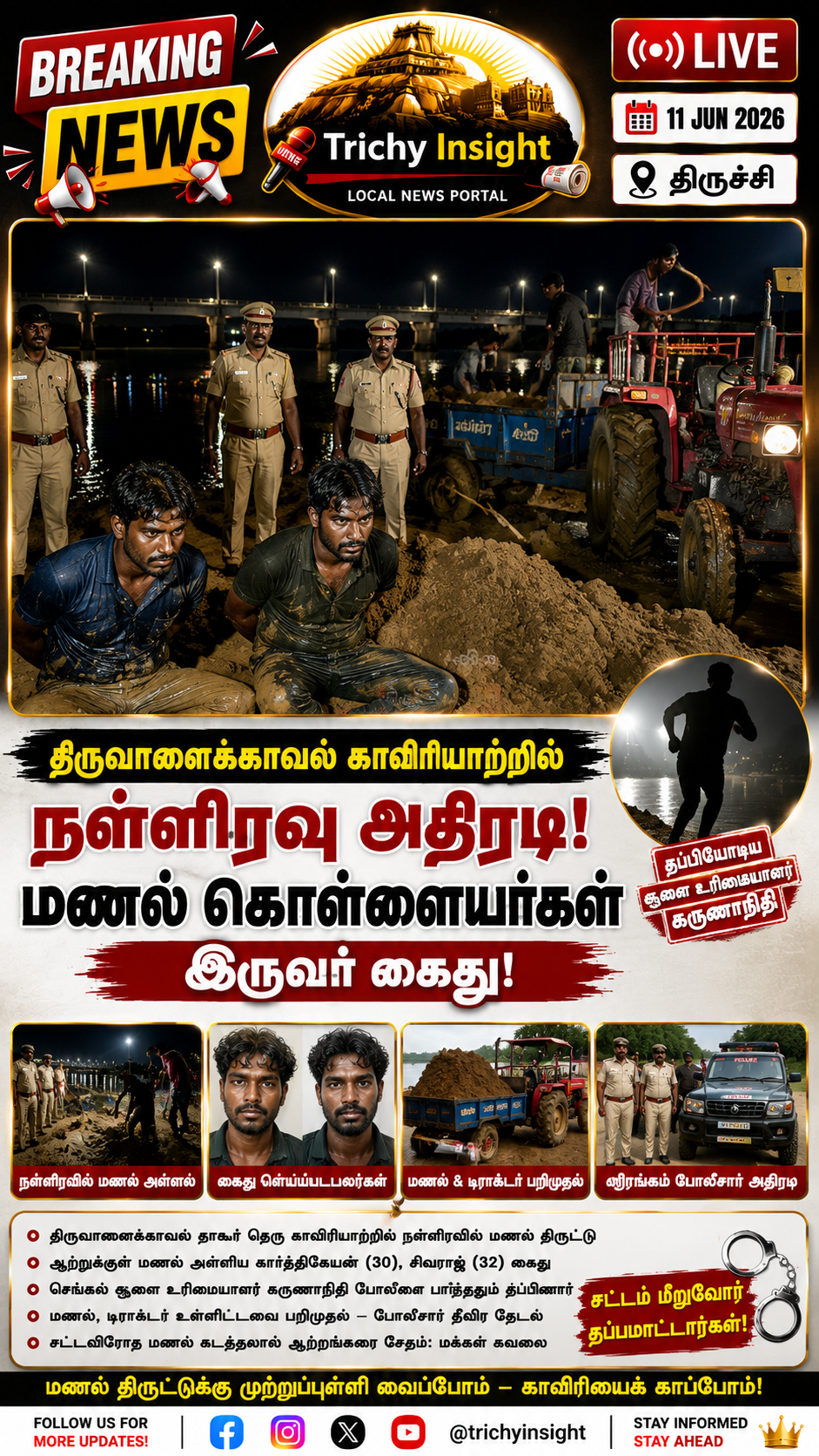 திருவானைக்காவல் காவிரி ஆற்றில் மணல் திருட்டு இருவர் கைது | Trichy Insight