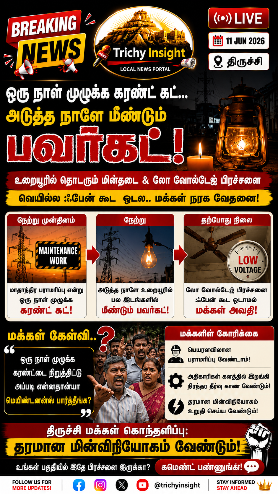 மெயின்டனன்ஸ் முடிஞ்சும் பவர்கட்! திருச்சி மக்கள் அதிருப்தி | Trichy Insight