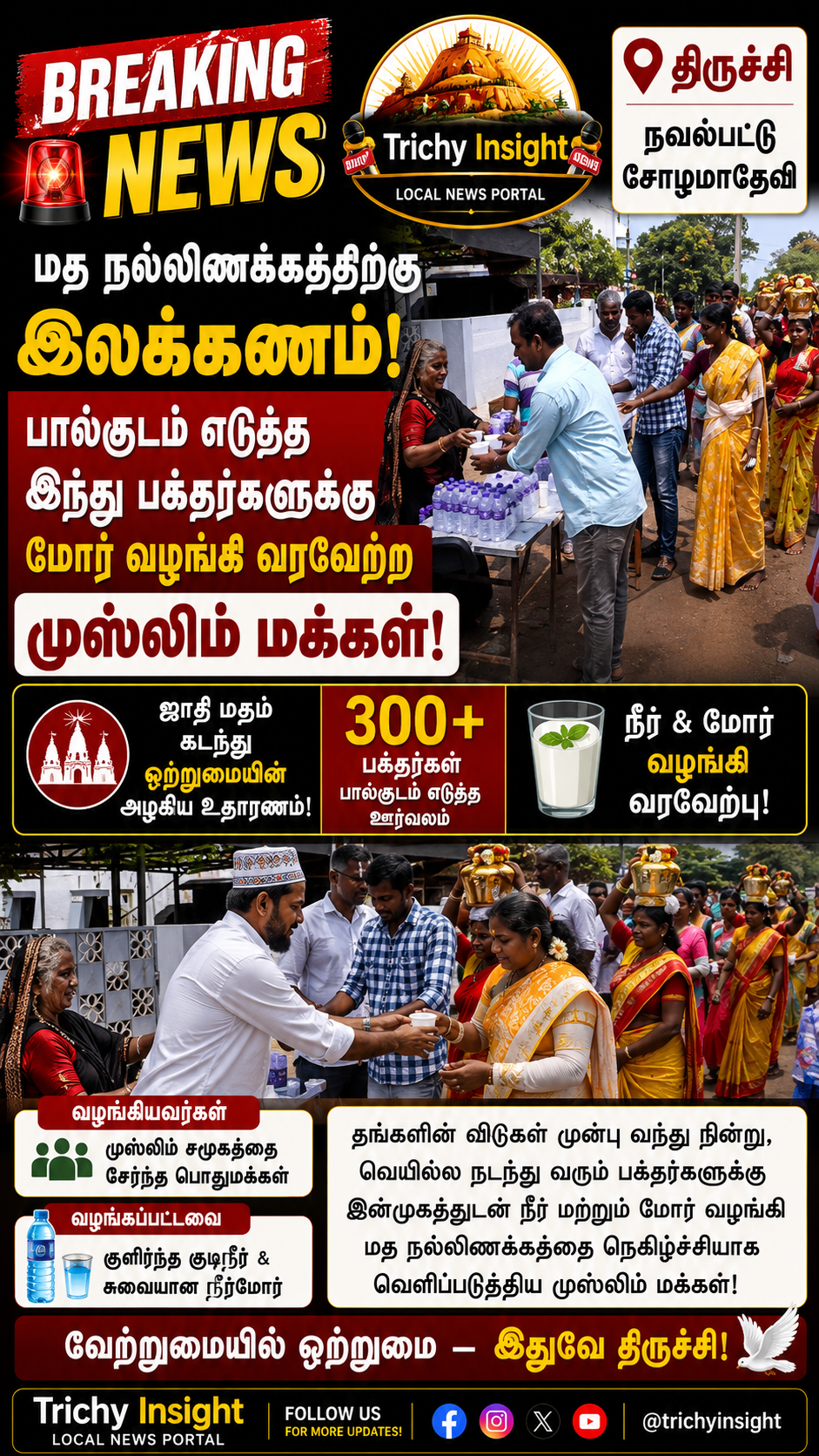 Trichy Navalpattu Temple Palkuda Vizha Communal Harmony | Trichy Insight