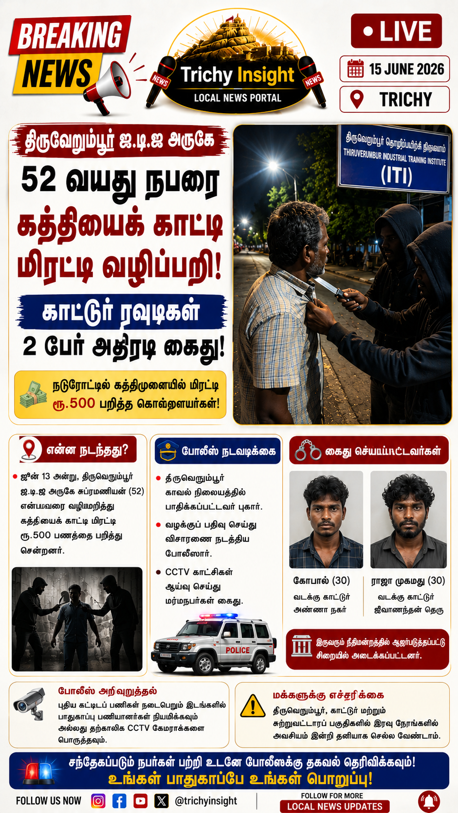 திருவெறும்பூர் ஐ.டி.ஐ அருகே கத்திமுனையில் வழிப்பறி | Trichy Insight