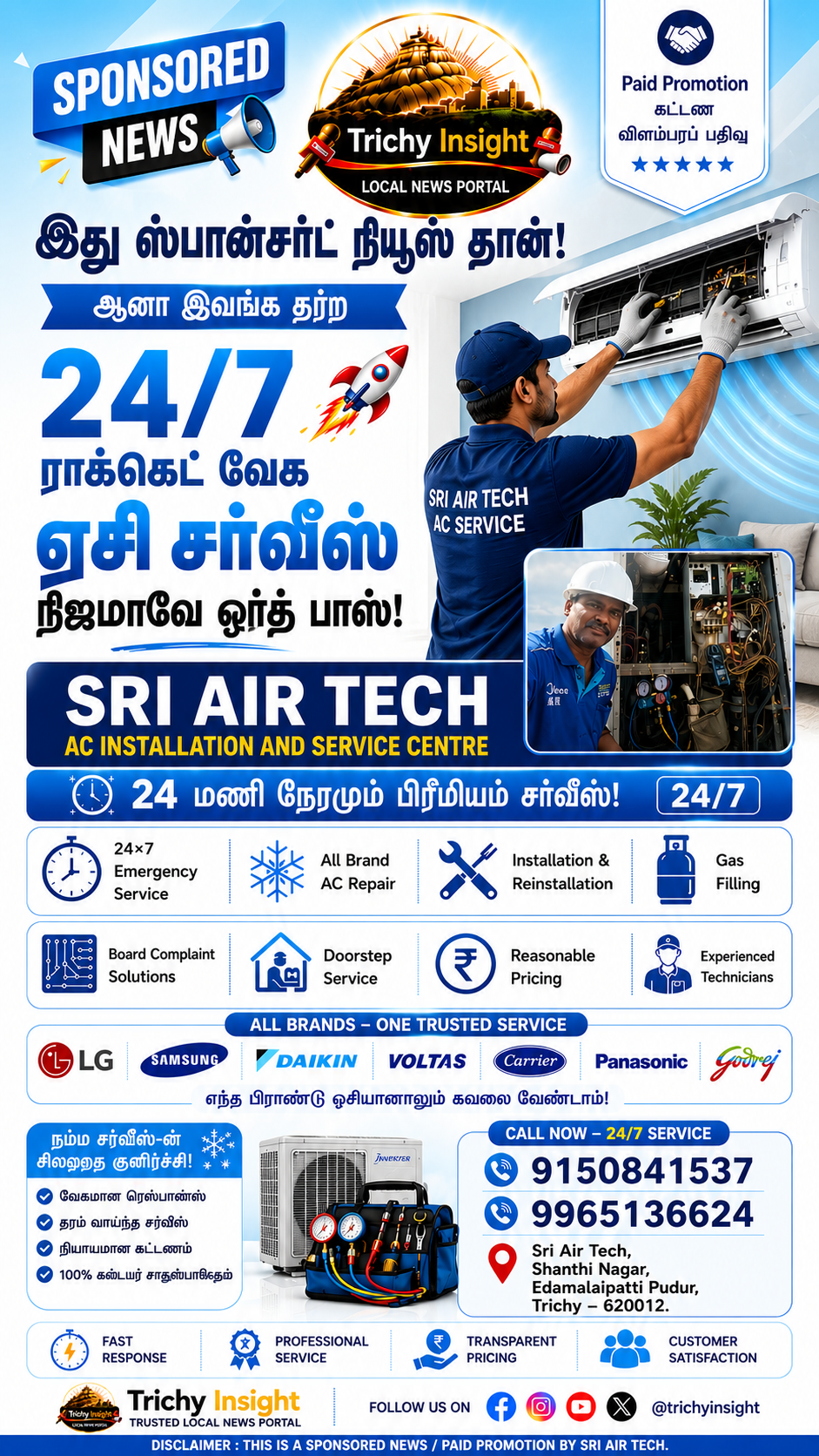 [Sponsored] திருச்சி ஸ்ரீ ஏர் டெக் எக்ஸ்பிரஸ் ஏசி சர்வீஸ் | Trichy Insight