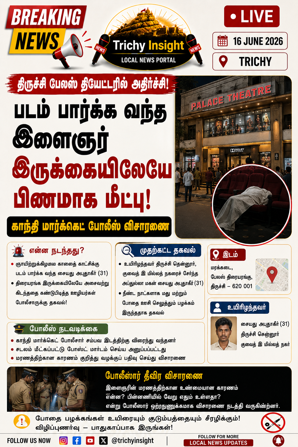 திருச்சி பேலஸ் தியேட்டரில் இளைஞர் மர்ம மரணம் | Trichy Insight