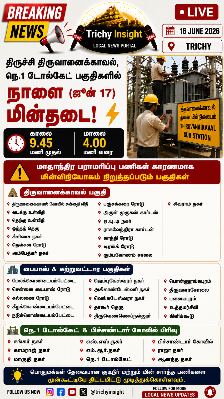 திருச்சி திருவானைக்காவல் பகுதிகளில் நாளை மின்தடை | Trichy Insight